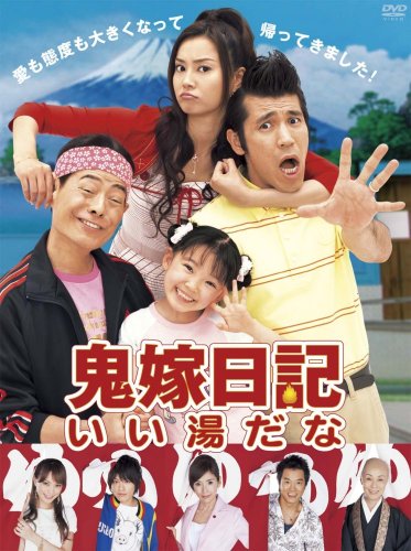 鬼嫁日記~いい湯だな DVD-BOX(中古品)の通販はau PAY マーケット