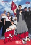 「非常に良い」名門!多古西応援団 [DVD](中古品)
