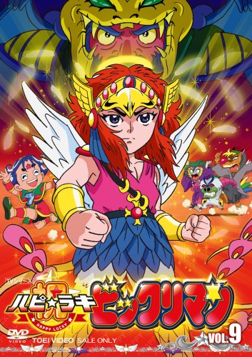 「未使用品」祝(ハピ☆ラキ)!ビックリマン VOL.9 [DVD](中古品)