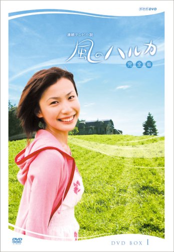 「未使用品」連続テレビ小説 風のハルカ 完全版 BOX I [DVD](中古品)