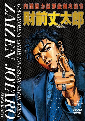 「非常に良い」内閣権力犯罪強制取締官 財前丈太郎 SPECIAL BOX （初回生産限定） [DVD](中古品)