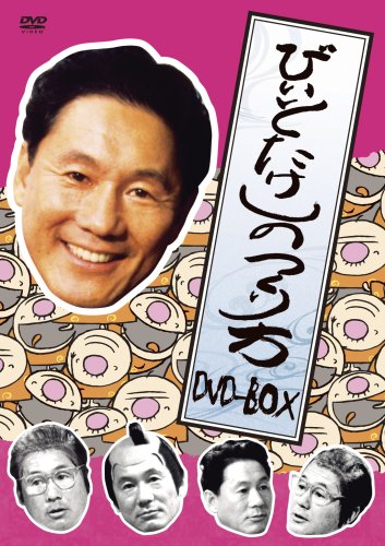 ビートたけしのつくり方 DVD-BOX(中古品)
