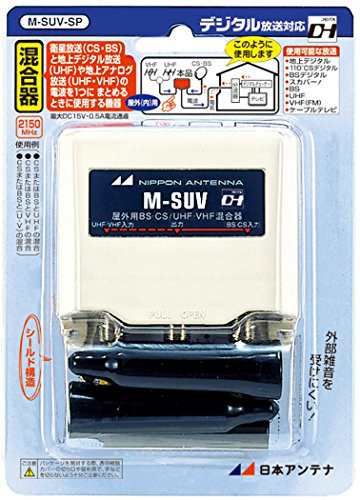 日本アンテナ 屋外用混合器 BS・110°CS対応 F型端子 出力端子-BS・CS入力 (中古品)の通販は