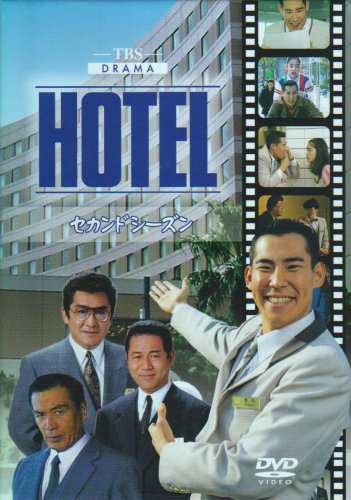 HOTEL セカンドシーズン DVD-BOX(中古品)