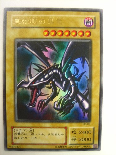 遊戯王カード 真紅眼の黒竜 ウルトラレア PG-09(中古品)