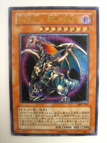 「非常に良い」遊戯王 混沌帝龍　‐終焉の使者‐ コレクターズティン アルティメット BPT-(中古品)
