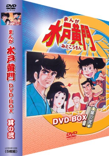 「非常に良い」まんが水戸黄門 DVD-BOX 其の弐(中古品)