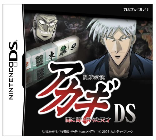 闘牌伝説「アカギ」DS ~闇に舞い降りた天才~(中古品)