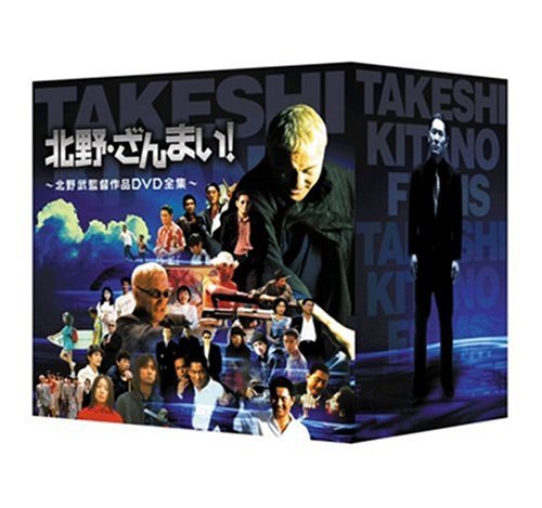 北野・ざんまい! ~北野武監督作品DVD全集~(中古品)