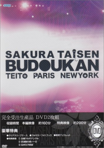 「非常に良い」サクラ大戦 武道館ライブ ~帝都・巴里・紐育~ DVD(中古品)