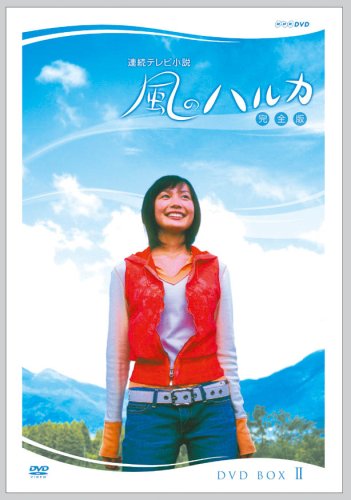 「非常に良い」連続テレビ小説 風のハルカ 完全版 BOX II [DVD](中古品)