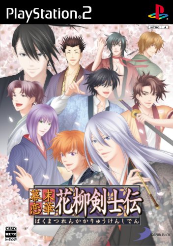 「ほぼ新品」幕末恋華・花柳剣士伝 雅の玉手箱(限定版:CD「ドラマ+甘いボイス集」&amp;「オ (中古品)