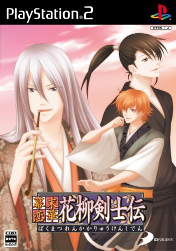 「未使用品」幕末恋華・花柳剣士伝(通常版)(中古品)