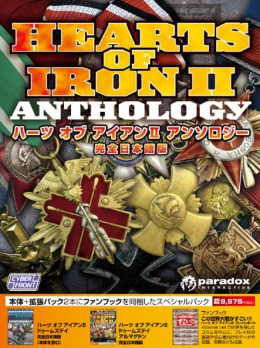 ハーツ オブ アイアンII アンソロジー 完全日本語版(中古品)