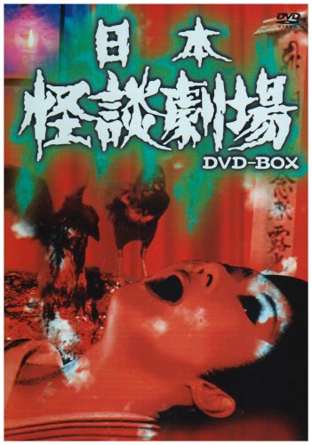 「非常に良い」日本怪談劇場 DVD-BOX(中古品)