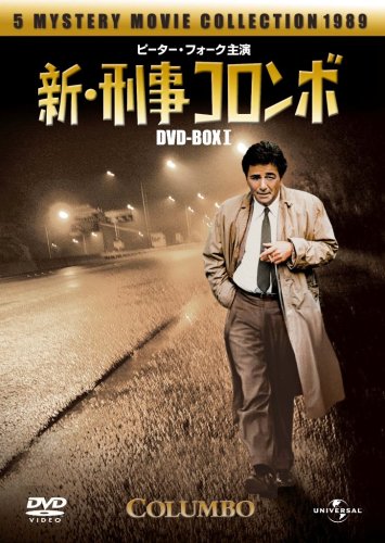 「未使用品」新・刑事コロンボDVD-BOX I(中古品)