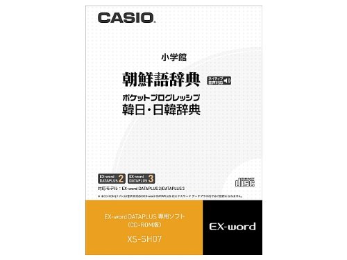 「未使用品」CASIO 電子辞書追加コンテンツソフト XS-SH07 手書き対応・ネイティブ音声 (中古品)
