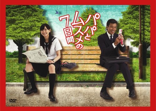 パパとムスメの7日間 DVD-BOX(中古品) その他映像DVD・Blu-ray