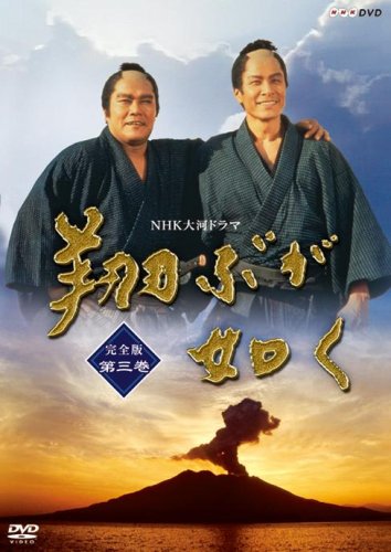 「未使用品」NHK大河ドラマ 翔ぶが如く 完全版 第三巻 [DVD](中古品)
