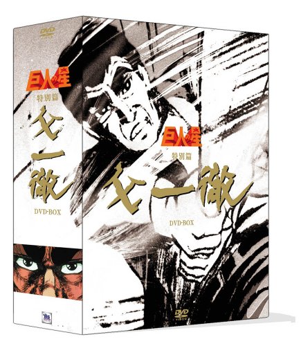 「非常に良い」巨人の星 特別篇 『父一徹』BOX [DVD](中古品)