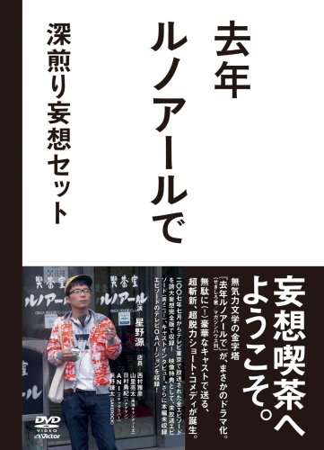 去年ルノアールで DVD-BOX~深煎り妄想セット~(中古品)