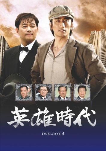 「未使用品」英雄時代 DVD-BOX 4(中古品)