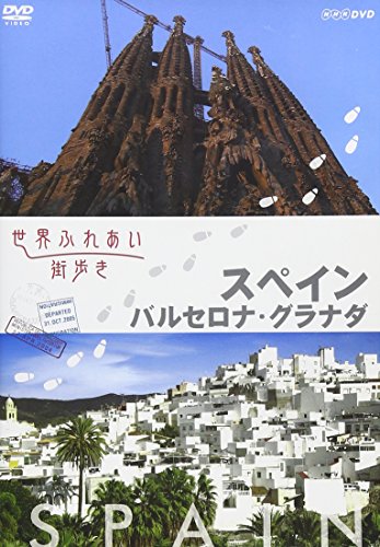 「ほぼ新品」領域ふれあい街歩き エスパニア バルセロナ・グラナダ [ヴィデオディスク](中古品)