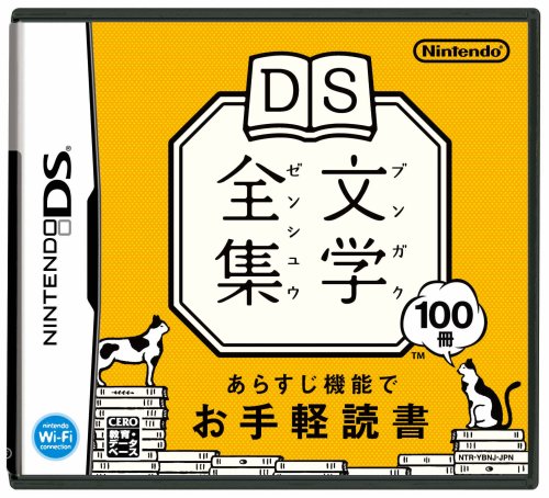 「ほぼ新品」DS文学全集(中古品)