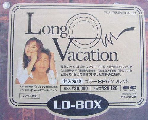 「未使用品」ロング・バケーション LD BOX [Laser Disc](中古品)