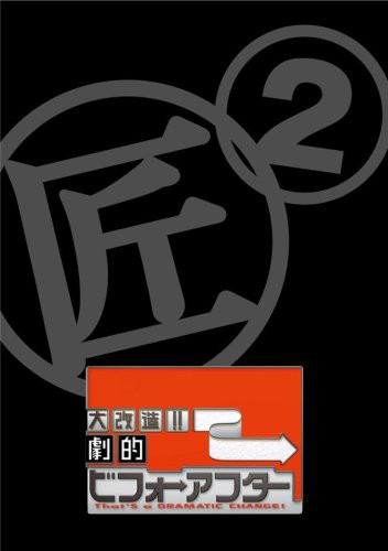 4卷セット【新品ケース】大改造!!劇的 ビフォーアフター DVD 4卷セット レンタル