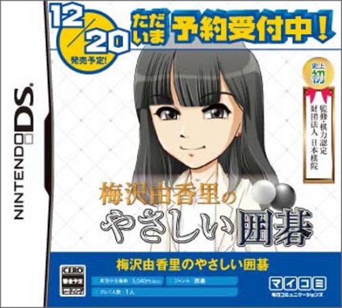 「未使用品」梅沢由香里のやさしい囲碁(中古品)