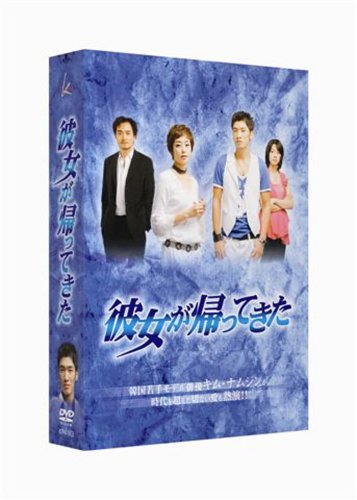 彼女が帰ってきた DVD-BOX(中古品)の通販は