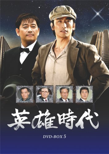 「未使用品」英雄時代 DVD-BOX 5(中古品)