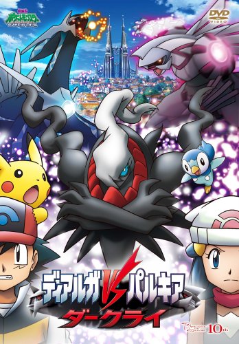 「ほぼ新品」劇場版ポケットモンスター ダイヤモンド・パール「ディアルガVSパルキアVS (中古品)