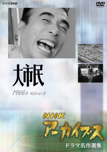 「非常に良い」NHKアーカイブス ドラマ名作選集 NHK劇場「大市民」 [DVD](中古品)