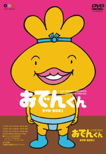 リリー・フランキー PRESENTS おでんくんDVD-BOX(5)(中古品)の通販は 7,988円