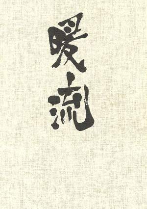 暖流 DVD-BOX(中古品)の通販は