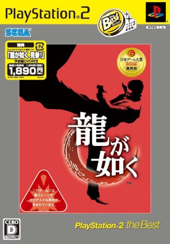 「ほぼ新品」龍が如く PlayStation 2 the Best(「龍が如く 見参!」予告編DVD同梱)(中古品) 6,492円