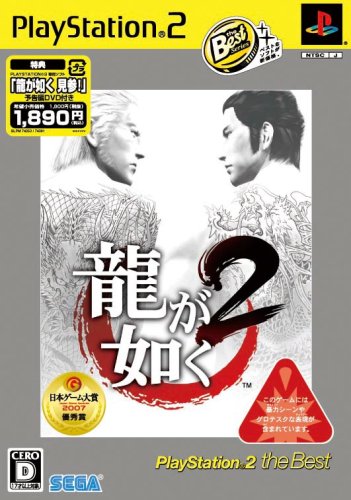 「未使用品」龍が如く2 PlayStation 2 the Best(「龍が如く 見参!」予告編DVD同梱)(中古品)