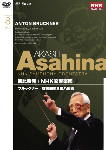 「未当てはめる品」NHK古典的 朝比奈隆 NHK交響ダンス楽隊 ブルックナー 交響曲第8番 [ヴィデオディスク](中古品)