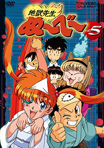 「非常に良い」地獄先生ぬ~べ~ VOL.5 [DVD](中古品)