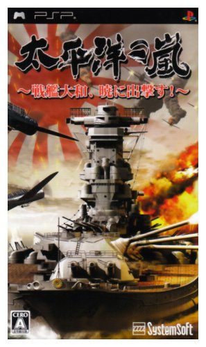 「ほぼ新品」太平洋の嵐~戦艦大和、暁に出撃す~ - PSP(中古品)