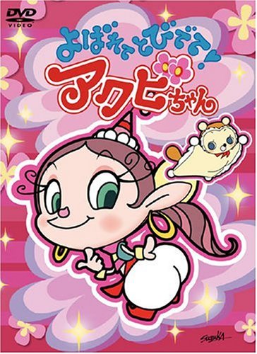 「非常に良い」よばれてとびでて!アクビちゃん DVD-BOX(中古品)