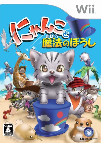 「ほぼ新品」にゃんこと魔法のぼうし - Wii(中古品)