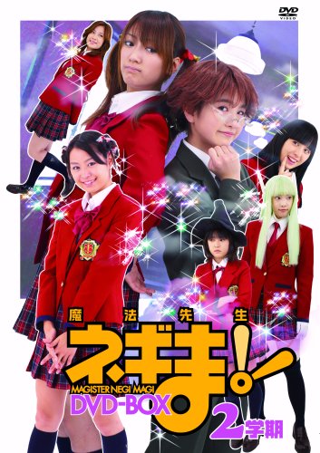 「未使用品」TVドラマ魔法先生ネギま!DVD-BOX 2学期(中古品)