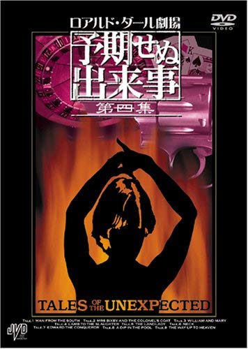 ロアルド・ダール劇場　予期せぬ出来事 第四集　ＢＯＸ [DVD](中古品)の通販は 16,976円