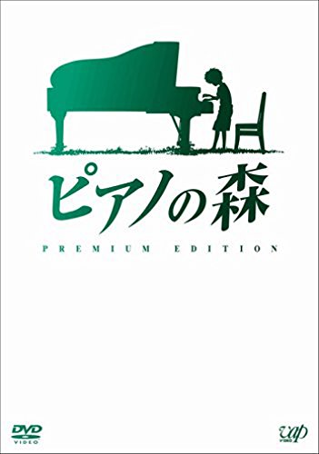 「ほぼ新品」ピアノの森 [プレミアム・エディション(DVD2枚組)](中古品)