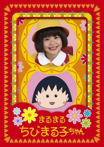 まるまるちびまる子ちゃん DVD-BOX(中古品)の通販は 16,116円
