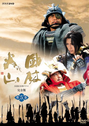 「非常に良い」NHK大河ドラマ 風林火山 第五巻 [DVD](中古品)