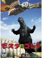 「未使用品」モスラ対ゴジラ [DVD](中古品)